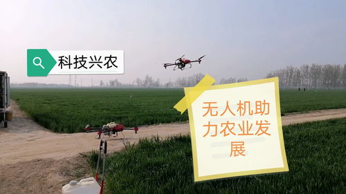 科技兴农,无人机助力农业发展